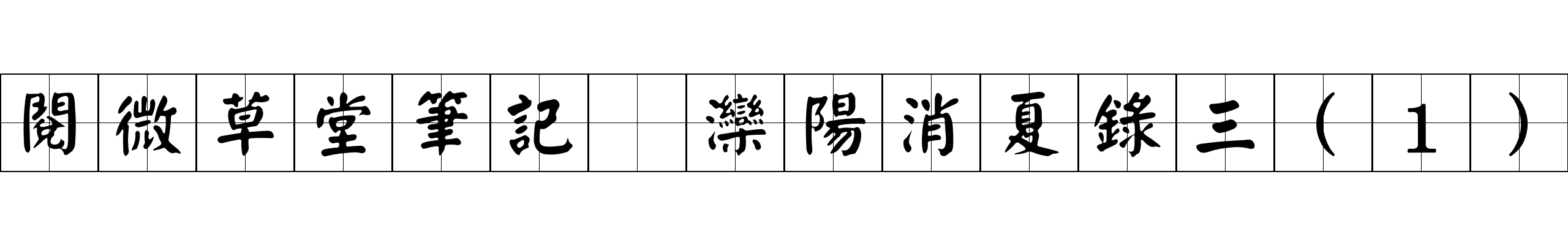 閱微草堂筆記 灤陽消夏錄三(1)